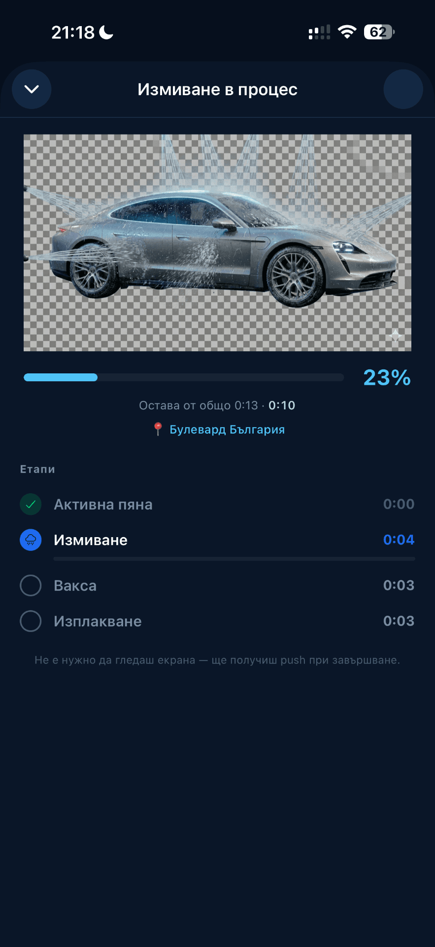 RoboSpa — измиване в процес